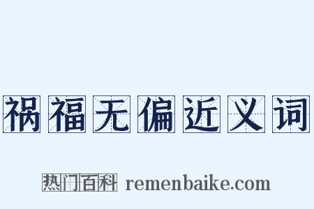 祸福无偏近义词是什么意思的图片